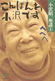 小沢昭一座談 4: 昭和~平成