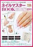 改訂版 ネイルマスターBOOK総集編 (ブティックムックno.1369)