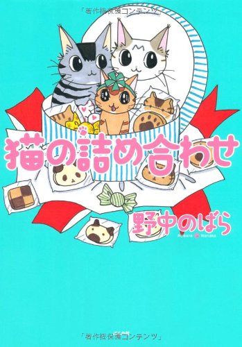 『猫の詰め合わせ』1巻