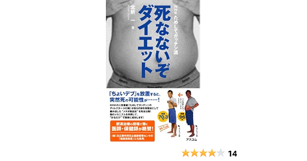 Nhkためしてガッテン流死なないぞダイエット 北折 一 本 通販 Amazon