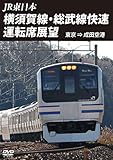 横須賀線・総武線快速運転席展望　東京 ⇒ 成田空港 [DVD]