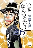 いまなんつった? (文春文庫 く 34-2)