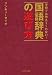 学校では教えてくれない！　国語辞典の遊び方 (角川学芸出版単行本)