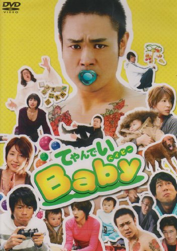 てやんでいBaby てやんでいBABY DVD-BOX | とみさわ千夏 | ORICON NEWS