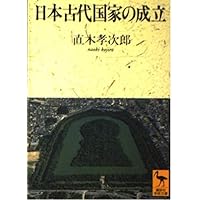 Amazon.co.jp: 日本国家の起源 (岩波新書 青版 D-90) : 井上 光貞: 本