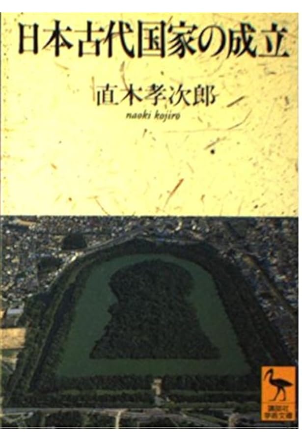 Amazon.co.jp: 日本国家の起源 (岩波新書 青版 D-90) : 井上 光貞: 本