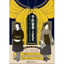 Amazon.co.jp: 近代日本学校制服図録 : 難波 知子: Japanese Books
