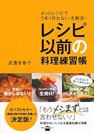 レシピ以前の料理練習帳　ネットレシピでうまく作れない、を解決！ (講談社のお料理ＢＯＯＫ)
