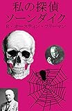 私の探偵ソーンダイク