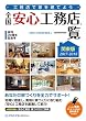 全国安心工務店一覧　関東版　２０１７－２０１８