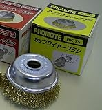 PROMOTE カップワイヤーブラシ (エアー用) 75mm PM9D00