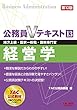 公務員Vテキスト （13） 経営学 第10版 (地方上級・国家一般職・国税専門官 対策)
