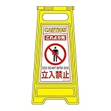 フロアサインスタンド これより先 立入禁止 フロアサイン-204【代引不可】 スポーツ レジャー DIY 工具 その他のDIY 工具 [並行輸入品]