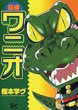 超番ワニオ（１） (サンデーGXコミックス)