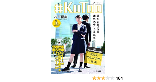 Kutoo クートゥー 靴から考える本気のフェミニズム 石川 優実 インベ カヲリ 本 通販 Amazon