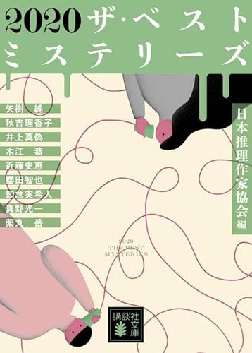日本推理作家協会:2020 ザ・ベストミステリーズ (講談社文庫)