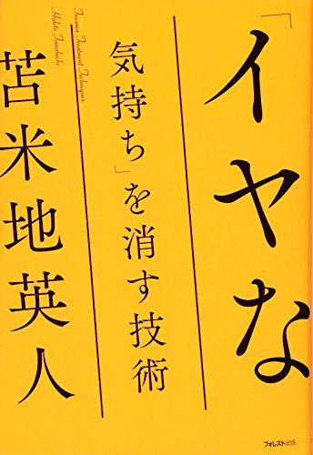 PDFダウンロード 「イヤな気持ち」を消す技術 バイ