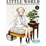 大槍葦人自選画集 LITTLE WORLD2【書籍】