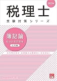 税理士 簿記論 総合計算問題集 応用編 2023年 (税理士受験対策シリーズ)
