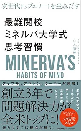 Amazon Co Jp 次世代トップエリートを生み出す 最難関校ミネルバ大学式思考習慣 Ebook 山本秀樹 本