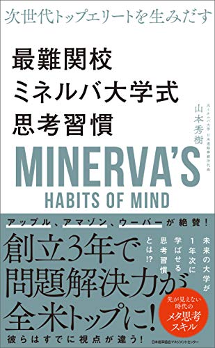 無料電子書籍 アプリ 次世代トップエリートを生み出す 最難関校ミネルバ大学式思考習慣 バイ