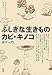 ふしぎな生きものカビ・キノコ―菌学入門