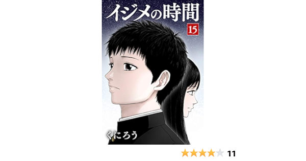 イジメの時間 15 くにろう マンガ Kindleストア Amazon