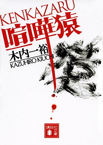 木内一裕:喧嘩猿 (講談社文庫)