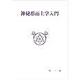 神秘形而上学入門