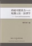 持続可能社会への転換と法・法律学 (早稲田大学比較法研究所叢書 43)