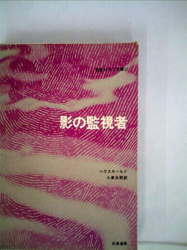 影の監視者 (1970年) (世界ロマン文庫〈7〉)
