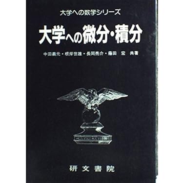 大学への微分積分 中田義元 【1991年重版】 大学への微分・積分 (大学への数学シリーズ) | 中田 義元 |本 | 通販