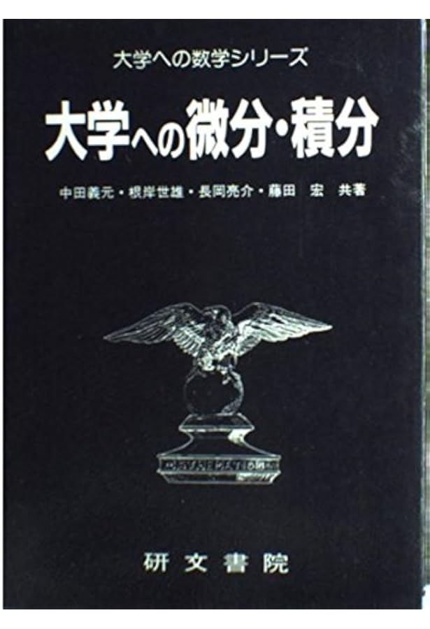 大学への数学2&B | 藤田 宏, 長岡 亮介, 長岡 恭史, 木部 陽一, 柴山