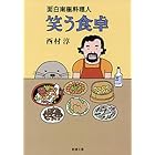 面白南極料理人　笑う食卓（新潮文庫）