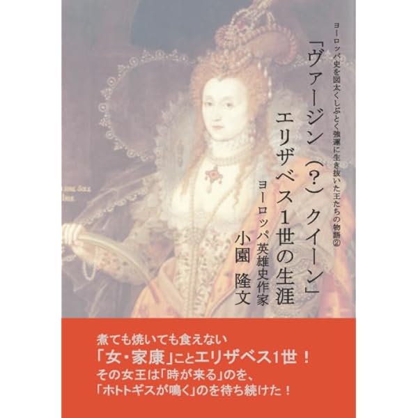 エリザベス エリザベス一世 (講談社現代新書 1486) | 青木 道彦 |本 | 通販 | Amazon