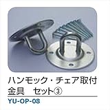 メイク ハンモック・チェアハンモック 「YURARA」　アクセサリー ハンモック・チェア取付金具セット３． ・YU-OP-08 ＊付属品：本体×2、ネジ8本 ＊付属品：本体×2、ネジ8本