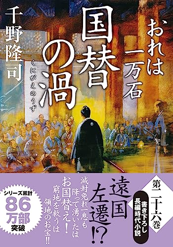千野隆司:おれは一万石(26)-国替の渦 (双葉文庫 ち 01-59)