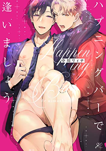 ハプニングバーで逢い