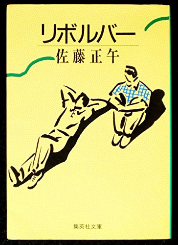 リボルバー (集英社文庫)