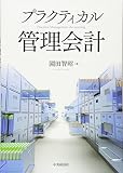 プラクティカル管理会計