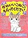 かわいいこねこをもらってください (ポプラちいさなおはなし) かわいいこねこをもらってください (ポプラちいさなおはなし)