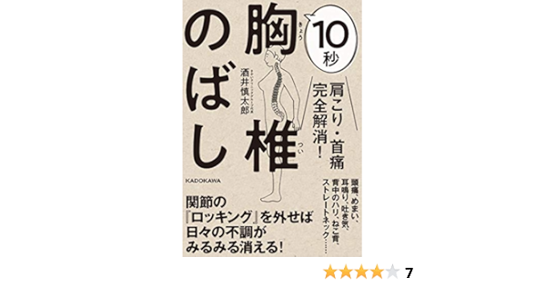 肩こり 首痛完全解消 10秒胸椎のばし 酒井 慎太郎 本 通販 Amazon
