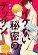 イケない秘密のデッサン　分冊版（１） (ハニーミルクコミックス)