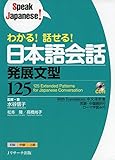 わかる!話せる!日本語会話 発展文型125 (Speak Japanese!)