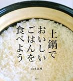 土鍋で、おいしいごはんを食べよう! (講談社のお料理BOOK)