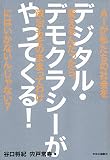 デジタル・デモクラシーがやってくる! -AIが私たちの社会を変えるんだったら、政治もそのままってわけにはいかないんじゃない? (単行本)