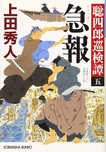 上田秀人:急報: 聡四郎巡検譚(五) (光文社時代小説文庫)