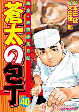 即納 全国送料無料 蒼太の包丁全41巻セット 新 蒼太の包丁全4巻セット 本庄敬 末田雄一郎 ブランド直営 Sixdigital Com Br