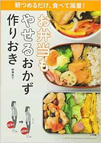 お弁当もやせるおかず 作りおき 朝つめるだけ 食べて減量 小学館実用シリーズ Lady Bird 柳澤 英子 本 通販 Amazon