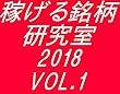 「稼げる銘柄研究室」　2018年有料版 第１弾銘柄